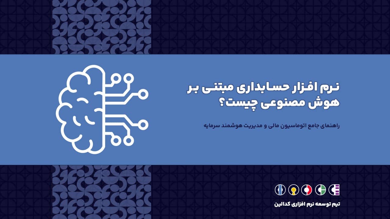 نرم افزار حسابداری مبتنی بر هوش مصنوعی